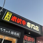 焼肉くろちゃん - 