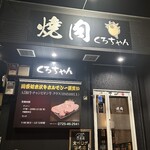 焼肉くろちゃん - 
