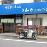 さ和乃 - 