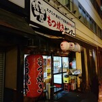 串屋横丁 - 