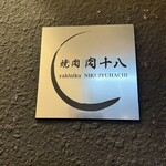 燒肉 肉十八 - 