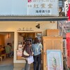 紅葉堂 海岸通り店