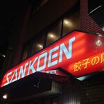 中華料理 餃子の店 三幸園 - 