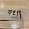 翠翔 片町店