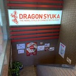 DRAGON酒家 - 外観