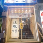 カキと酒 喰貝 - 