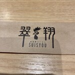 翠翔 片町店 - 