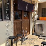 奈つやの中華そば - 