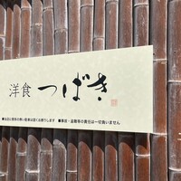 洋食 つばき - 