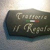 トラットリア イル レガーロ