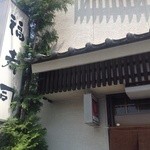 福寿司 - 県南の名店です