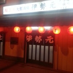 大衆酒場 伊勢元 - 