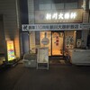 新川大勝軒飯店 - 
