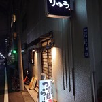 麺屋りゅう - 