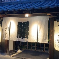 炭焼うな富士 白壁別邸 - 