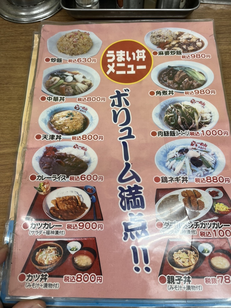 メニュー写真 : ラーメン まるとも - 湘南台/ラーメン | 食べログ