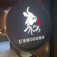 焼肉うしごろ 表参道店 - 