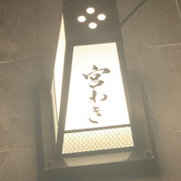 宮わき - 