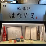 鮨 赤酢 はなやま - 