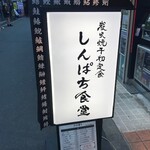 しんぱち食堂 ＪＲ京橋駅前店 - 