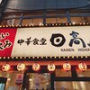 日高屋 京成船橋店