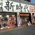 新時代 - 外観写真:【2025.4.4(金)】店舗の外観