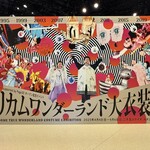 鮨 銀座おのでら 弟 - 二子玉川ライズ、スタジオ＆ホールにて「ドリカムワンダーランド大衣装展」