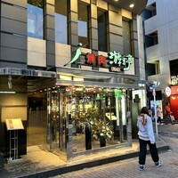 游玄亭 新宿 - 