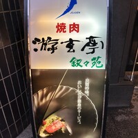 游玄亭 新宿 - 