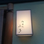 竹屋町 三多 - 