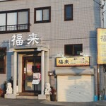 創作料理 福来 - 