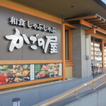 和食しゃぶしゃぶ かごの屋 - お店の外観
