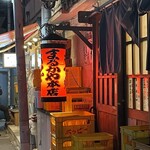 まるかや 本店 - 