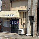 三重食堂 - 釜石市小川町　三重食堂