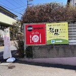 旬菜と手打ち蕎麦・うどんの店 稀星 - 