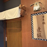 日本橋逢坂 - 