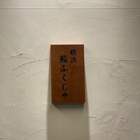 横浜 鮨 ふくじゅ - 
