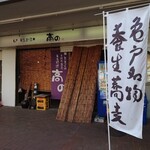 亀戸・養生料理　高の - 