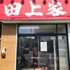 横浜ラーメン 田上家
