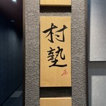 イタリアン チャイナバル村塾 - 