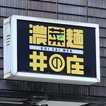 濃菜麺 井の庄 - 