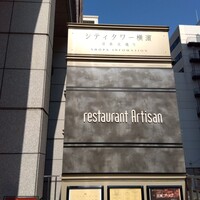 レストラン アルティザン（restaurant Artisan） - 