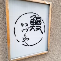 日本橋いづもや - 外観