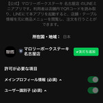 マロリーポークステーキ - QRコードオーダーはLINEともだち登録が必須