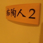 梅の花 - 痴陶人(ちとうじん)２の間です