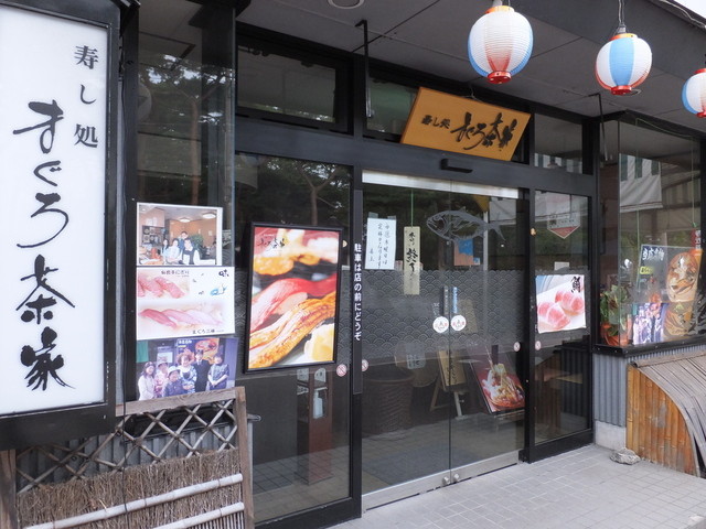 まぐろ茶家 松島店 - 松島海岸（寿司）の写真