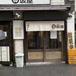 味噌麺処 田坂屋 - 