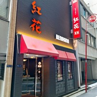 紅花別館 - 外観