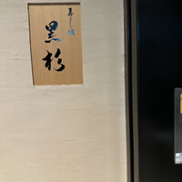 黒杉 - 