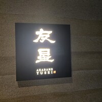 赤羽 友星 - 